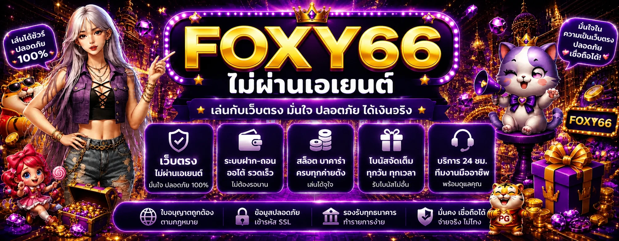 FOXY66 เว็บตรงและระบบสมาชิกในโทนม่วงทอง