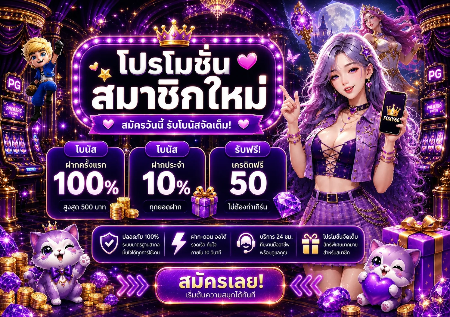 โปรโมชั่น foxy66